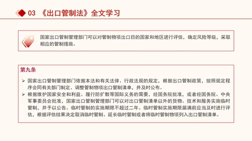 2024年中华人民共和国出口管制法全文解读学习PPT课件