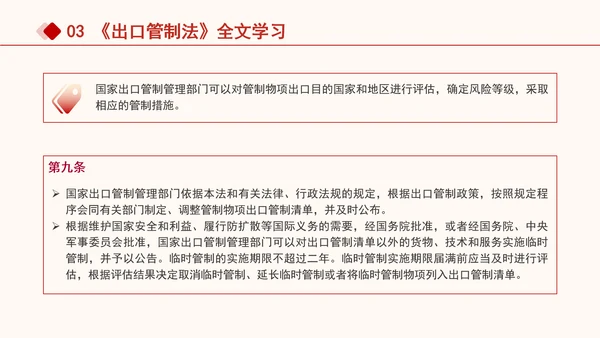2024年中华人民共和国出口管制法全文解读学习PPT课件