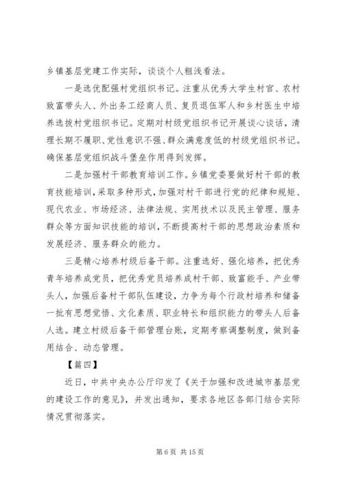 学习《关于加强和改进城市基层党的建设工作的意见》有感8篇.docx