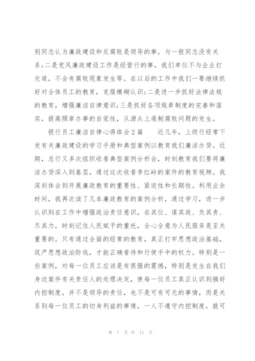 银行员工廉洁自律心得体会3篇精编.docx