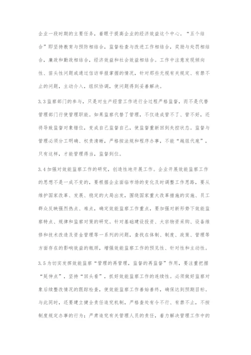 加强和改进企业效能监察工作的思路和对策.docx