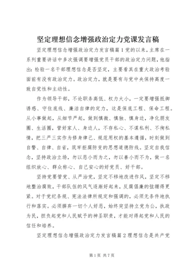 坚定理想信念增强政治定力党课发言稿.docx