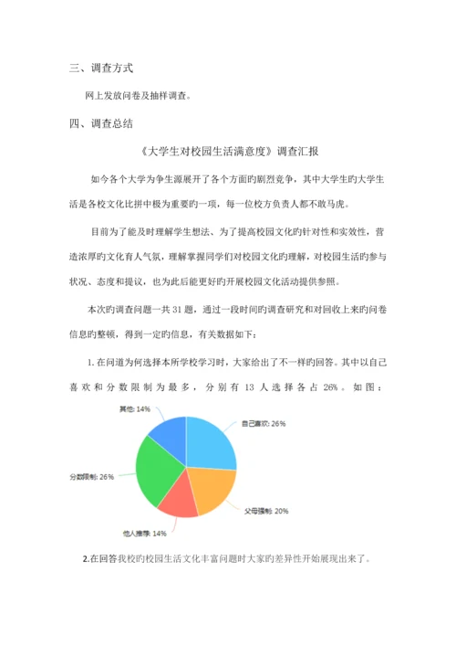 大学生对校园生活满意度调查报告.docx