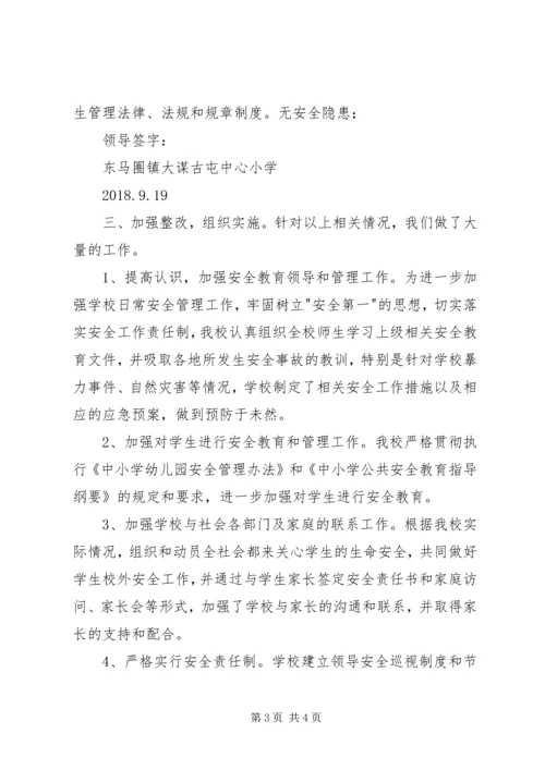 学校安全隐患大排查大整治本月落实情况报告.docx