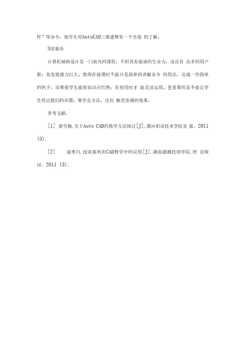 大专学生计算机辅助设计课程教学方法探讨