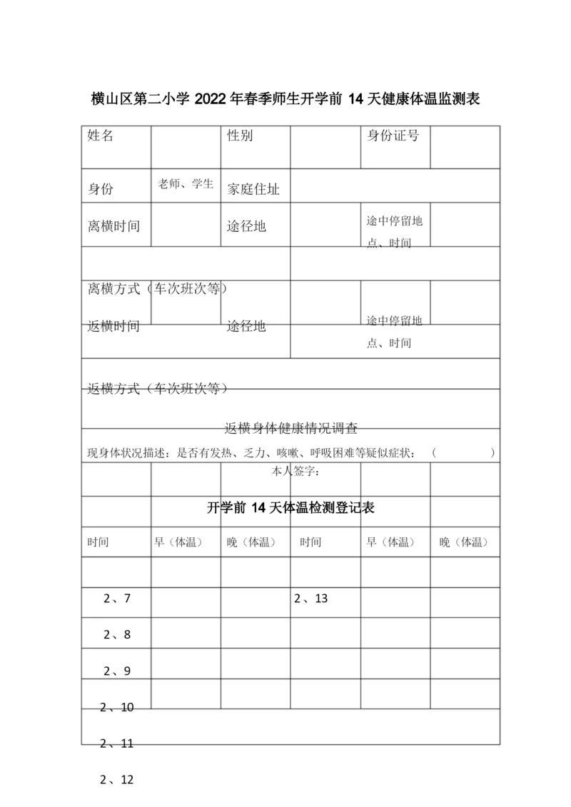 开学前14天健康体温监测表.docx