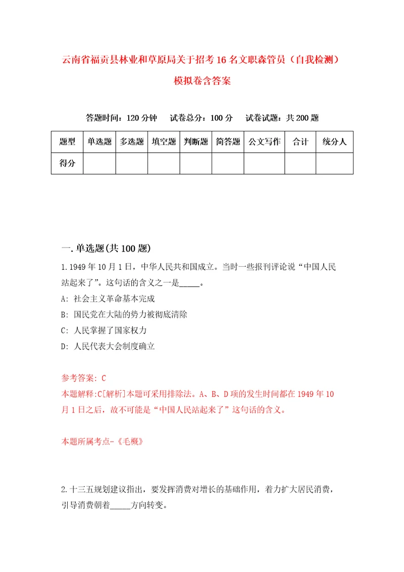 云南省福贡县林业和草原局关于招考16名文职森管员自我检测模拟卷含答案9