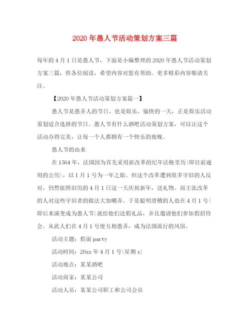 精编之年愚人节活动策划方案三篇.docx