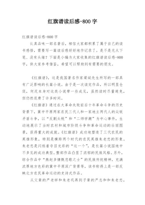 红旗谱读后感-800字.docx