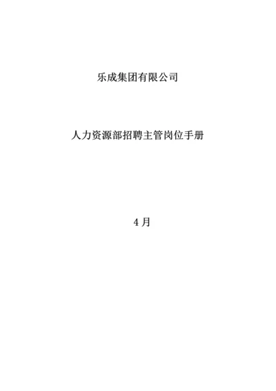 人力资源部招聘主管岗位标准手册.docx