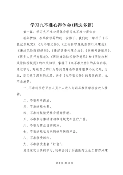 学习九不准心得体会(精选多篇).docx