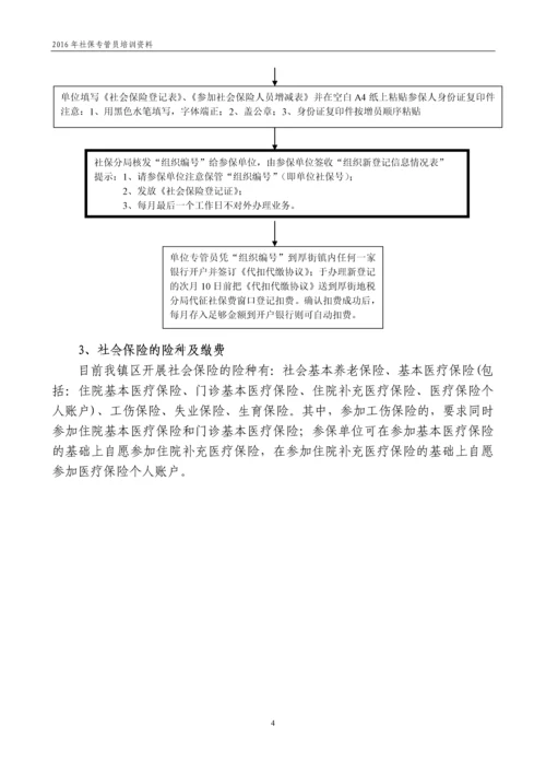 【社保培训】2016年社保规定和实操指南(附条文解读-详细流程).docx