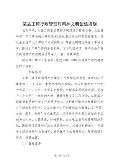 某县工商行政管理局精神文明创建规划 (5).docx