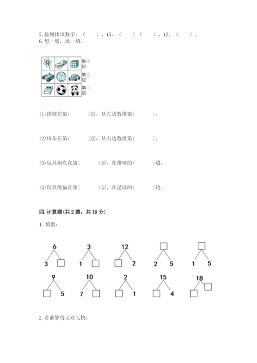 人教版一年级上册数学期末测试卷含完整答案【全优】.docx