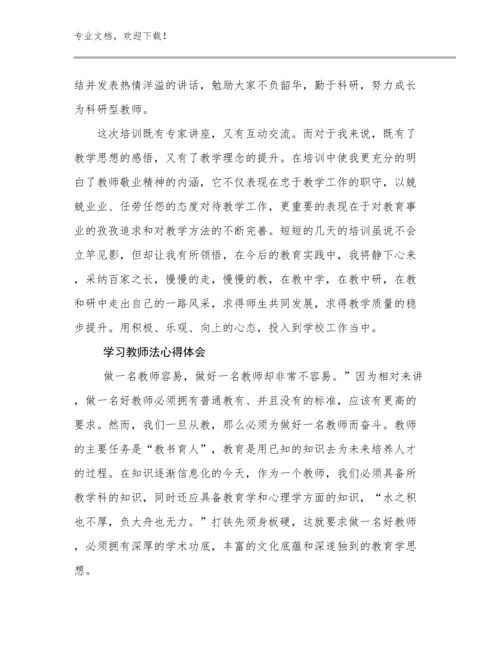 学习教师法心得体会例文29篇合集.docx