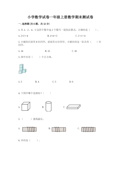 小学数学试卷一年级上册数学期末测试卷及答案下载.docx