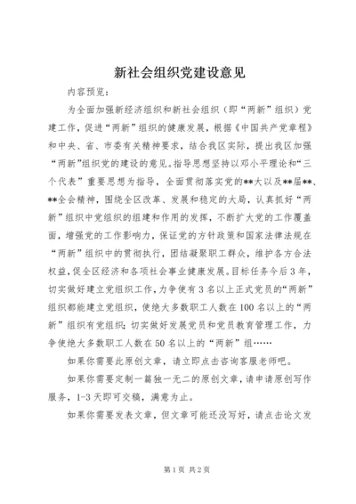 新社会组织党建设意见.docx