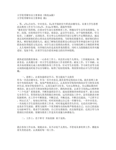 大学优秀辅导员主要事迹精选14篇