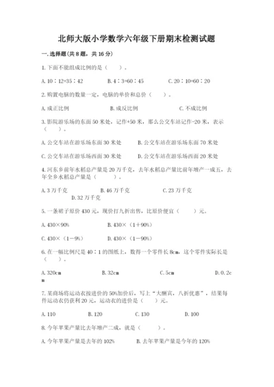 北师大版小学数学六年级下册期末检测试题附答案【巩固】.docx