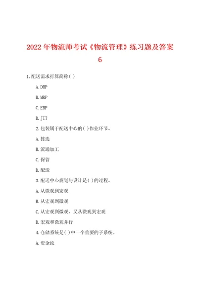 2022年物流师考试物流管理练习题及答案6