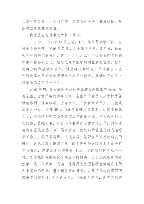 优秀医生先进事迹材料（15篇）.docx