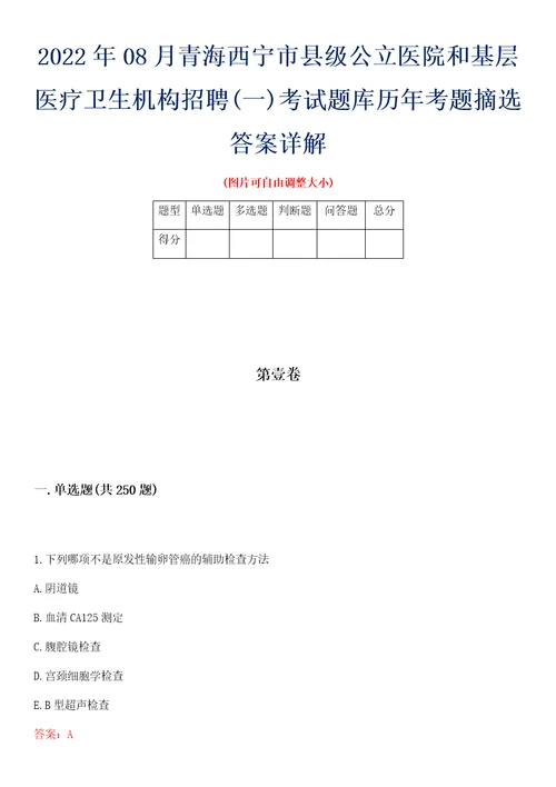 2022年08月青海西宁市县级公立医院和基层医疗卫生机构招聘一考试题库历年考题摘选答案详解