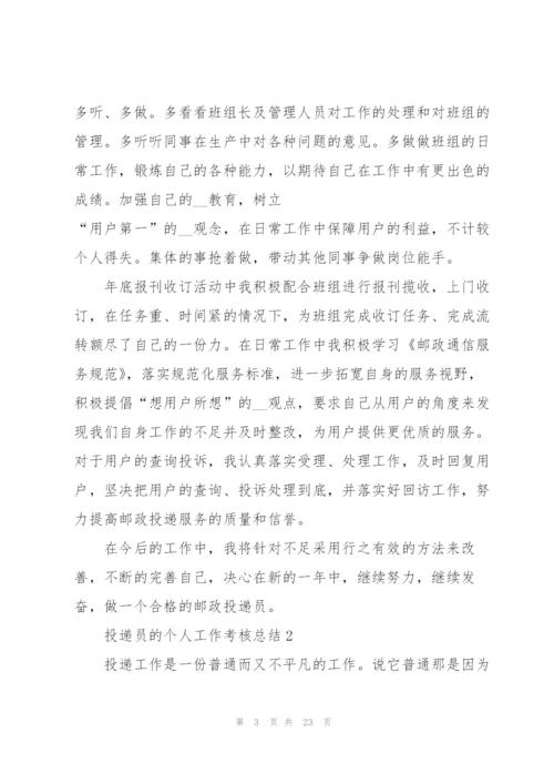 投递员的个人工作考核总结5篇.docx