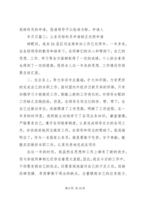 公务员转科员申请精编.docx