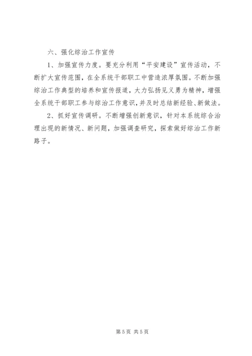 综合治理暨维护稳定平安创建工作计划 (3).docx