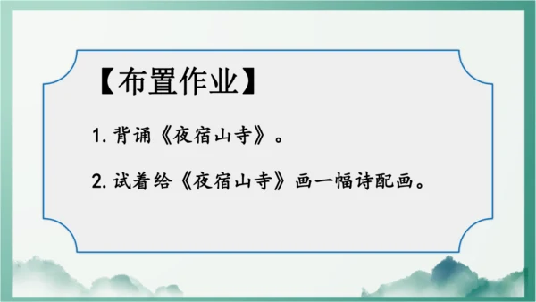 19 古诗二首  夜宿山寺    课件