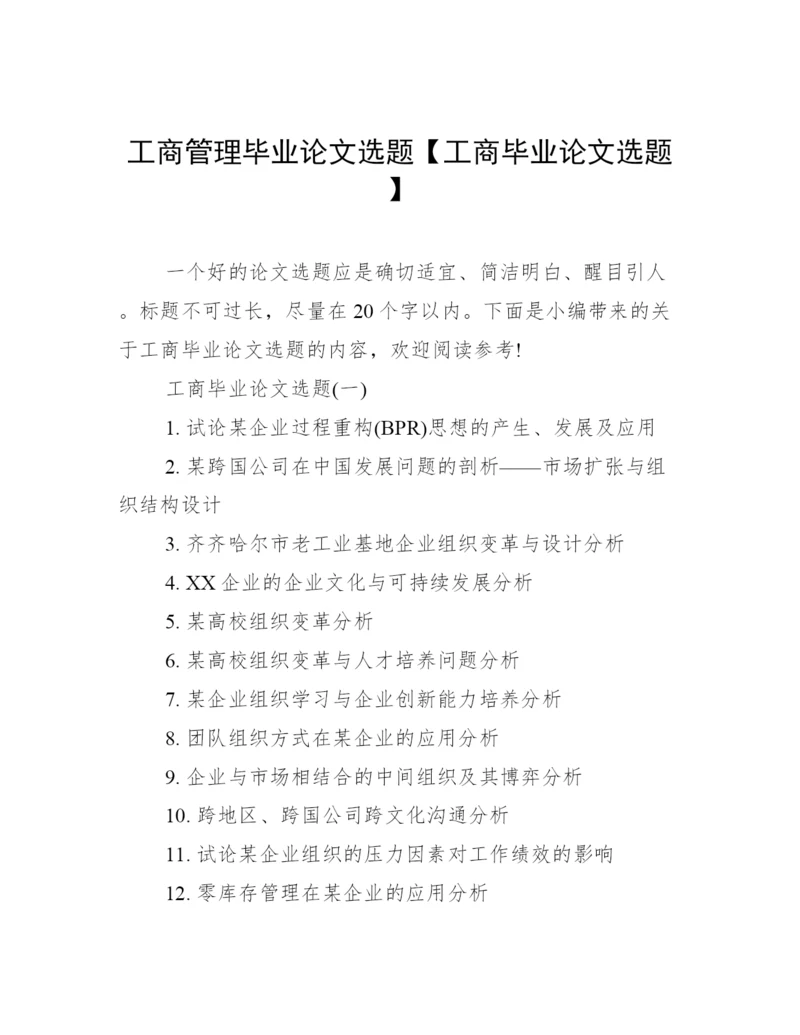 工商管理毕业论文选题【工商毕业论文选题】.docx