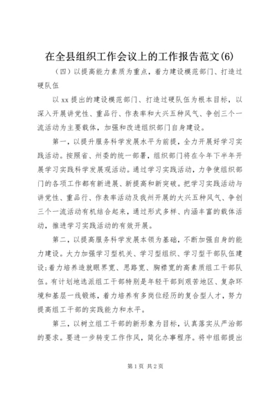 在全县组织工作会议上的工作报告范文(6).docx