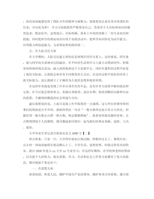 精编之大学毕业生登记表自我鉴定范文1000字.docx