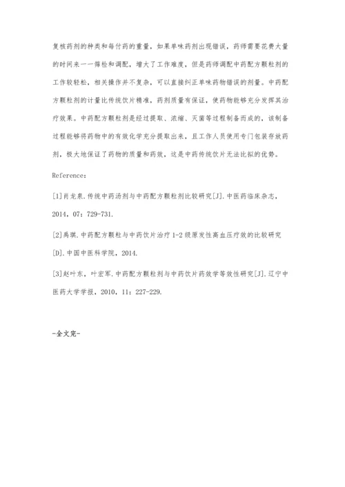 探究中药配方颗粒剂的临床效果.docx