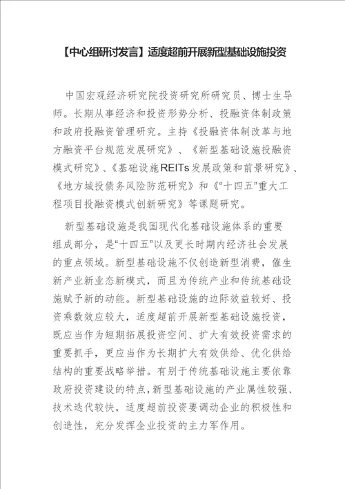 中心组研讨发言适度超前开展新型基础设施投资