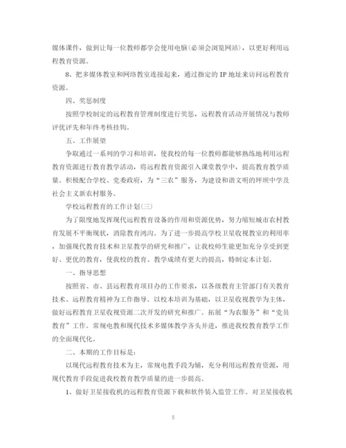 精编之学校远程教育的工作计划范文.docx