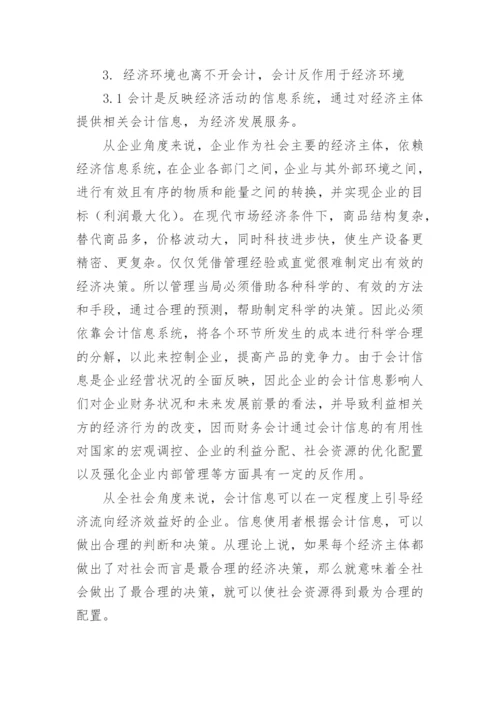 浅析经济环境与会计发展之间的博弈关系论文.docx