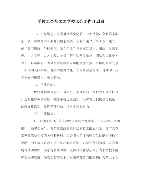 2023年学校工会范文学校工会工作计划四.docx