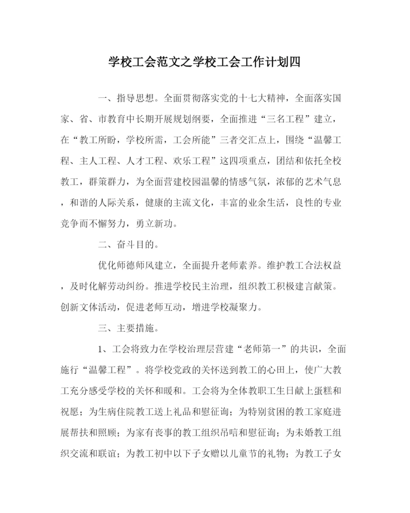 2023年学校工会范文学校工会工作计划四.docx