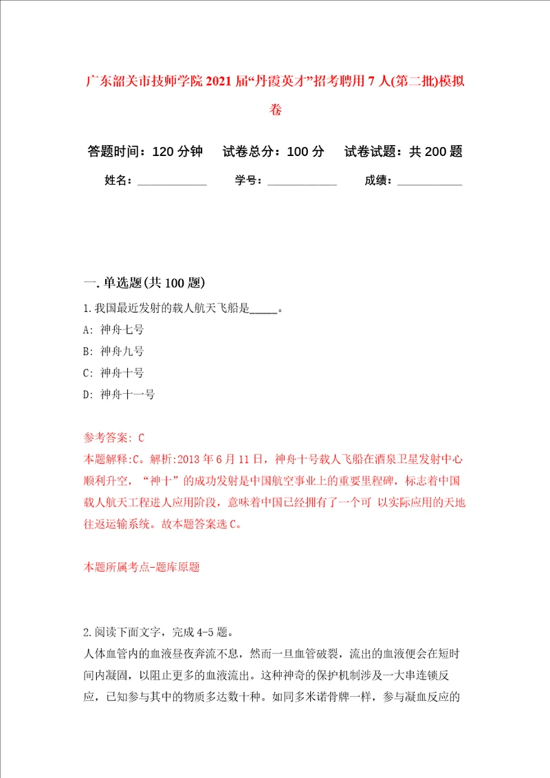 广东韶关市技师学院2021届“丹霞英才招考聘用7人第二批强化训练卷第2卷