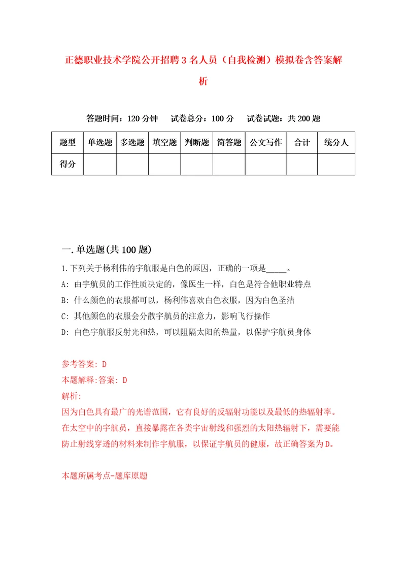 正德职业技术学院公开招聘3名人员自我检测模拟卷含答案解析3