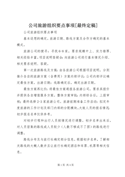 公司旅游组织要点事项[最终定稿].docx