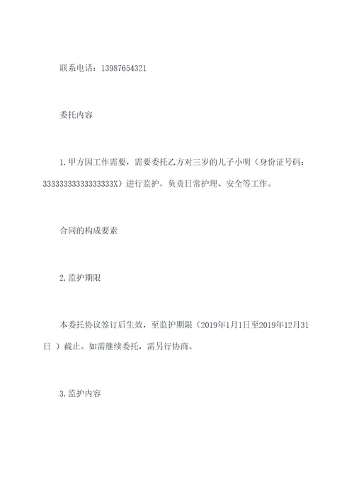儿童监护委托协议范本