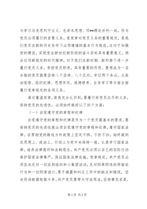 学习新党章和党员八项义务心得体会.docx