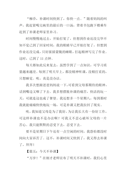 补课作文600字0.docx
