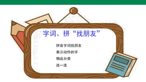 【人教版】《综合学习与实践》第2册  第4课 字词、拼音“找朋友”  课件