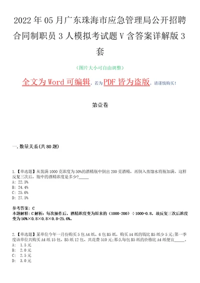 2022年05月广东珠海市应急管理局公开招聘合同制职员3人模拟考试题V含答案详解版3套