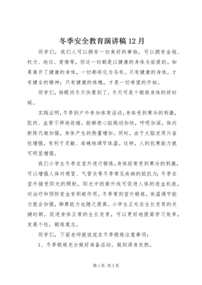 冬季安全教育演讲稿12月 (3).docx