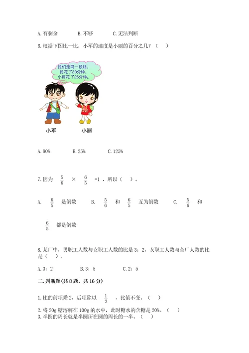 小学数学六年级上册期末测试卷附完整答案全国通用