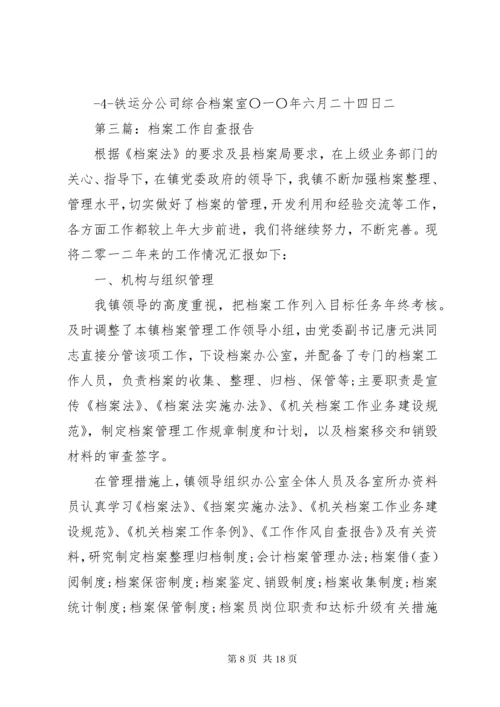 第一篇：档案工作自查报告.docx